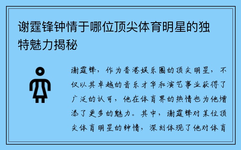 谢霆锋钟情于哪位顶尖体育明星的独特魅力揭秘