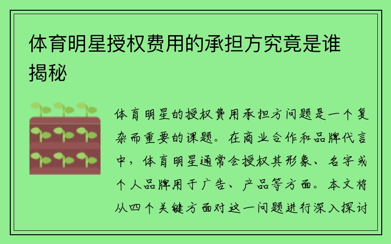 体育明星授权费用的承担方究竟是谁揭秘