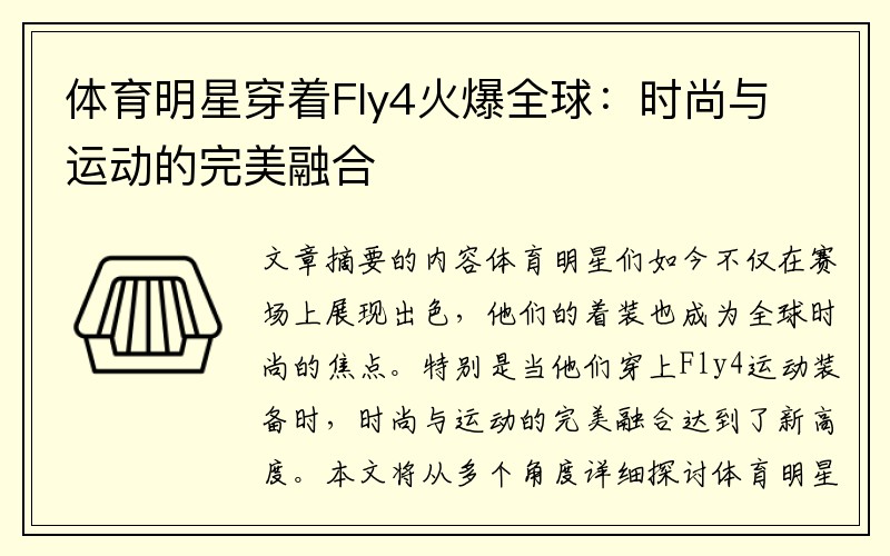 体育明星穿着Fly4火爆全球：时尚与运动的完美融合