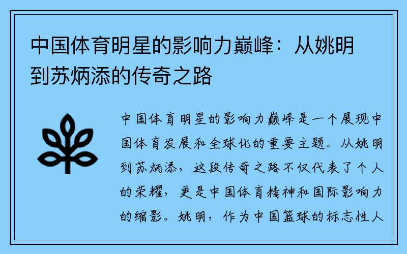 中国体育明星的影响力巅峰：从姚明到苏炳添的传奇之路