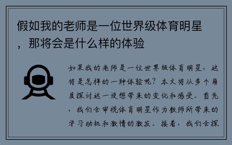 假如我的老师是一位世界级体育明星，那将会是什么样的体验