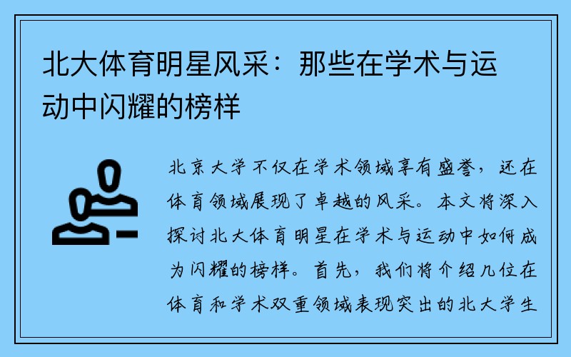 北大体育明星风采：那些在学术与运动中闪耀的榜样