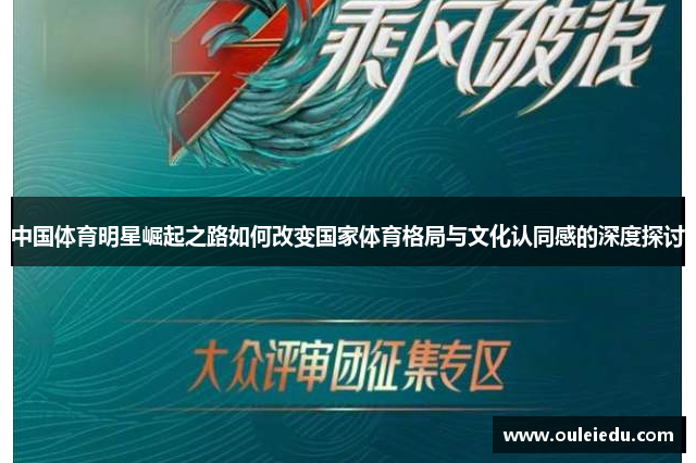 中国体育明星崛起之路如何改变国家体育格局与文化认同感的深度探讨