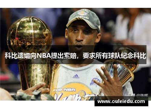 科比遗孀向NBA提出索赔，要求所有球队纪念科比