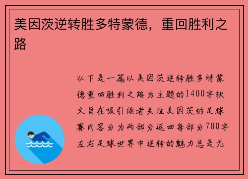 美因茨逆转胜多特蒙德，重回胜利之路