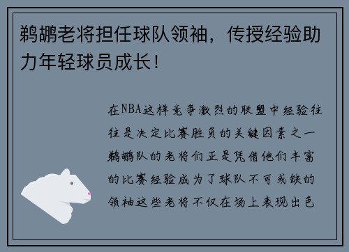 鹈鹕老将担任球队领袖，传授经验助力年轻球员成长！