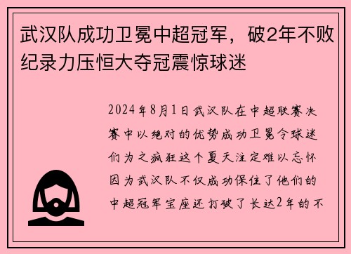 武汉队成功卫冕中超冠军，破2年不败纪录力压恒大夺冠震惊球迷