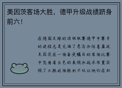 美因茨客场大胜，德甲升级战绩跻身前六！
