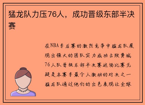 猛龙队力压76人，成功晋级东部半决赛