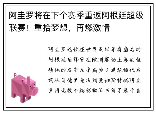 阿圭罗将在下个赛季重返阿根廷超级联赛！重拾梦想，再燃激情