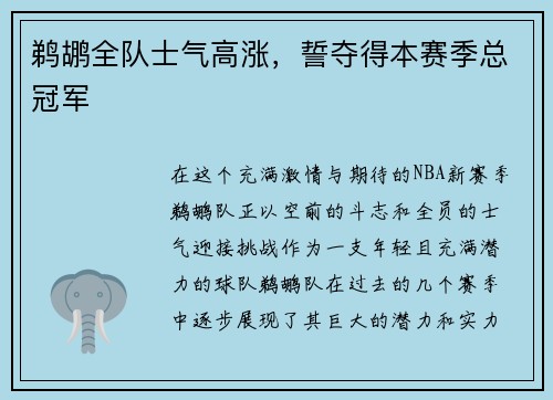 鹈鹕全队士气高涨，誓夺得本赛季总冠军