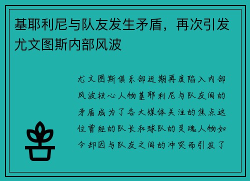 基耶利尼与队友发生矛盾，再次引发尤文图斯内部风波
