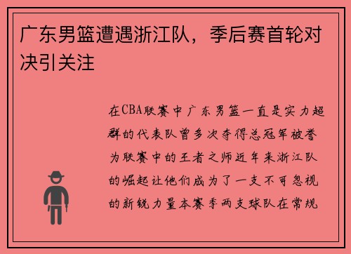 广东男篮遭遇浙江队，季后赛首轮对决引关注