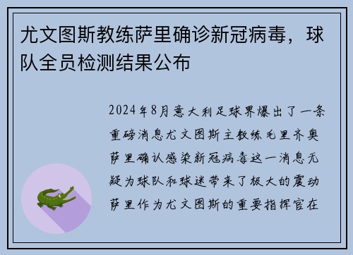 尤文图斯教练萨里确诊新冠病毒，球队全员检测结果公布