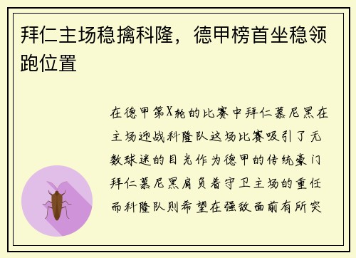 拜仁主场稳擒科隆，德甲榜首坐稳领跑位置