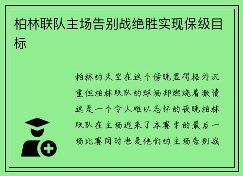 柏林联队主场告别战绝胜实现保级目标