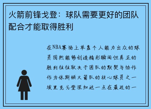 火箭前锋戈登：球队需要更好的团队配合才能取得胜利