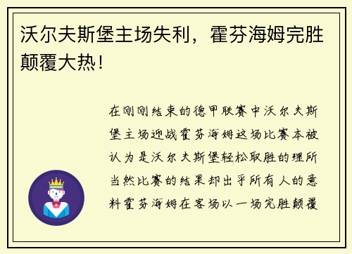 沃尔夫斯堡主场失利，霍芬海姆完胜颠覆大热！