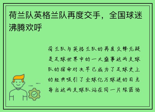 荷兰队英格兰队再度交手，全国球迷沸腾欢呼