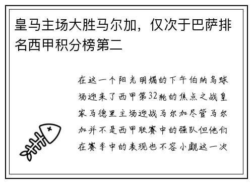 皇马主场大胜马尔加，仅次于巴萨排名西甲积分榜第二
