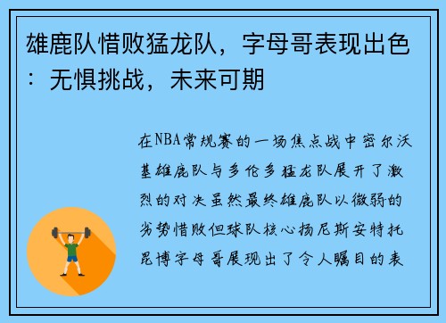 雄鹿队惜败猛龙队，字母哥表现出色：无惧挑战，未来可期