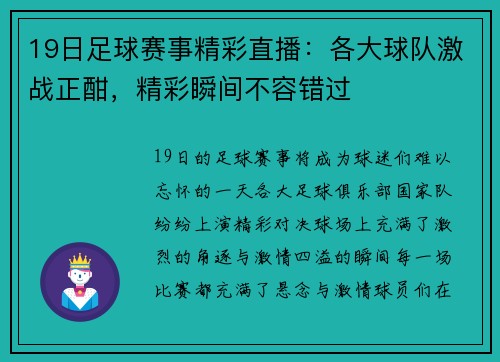 19日足球赛事精彩直播：各大球队激战正酣，精彩瞬间不容错过