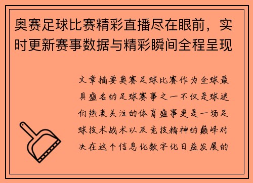 奥赛足球比赛精彩直播尽在眼前，实时更新赛事数据与精彩瞬间全程呈现