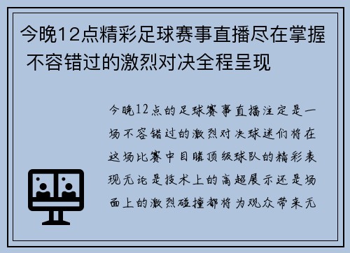 今晚12点精彩足球赛事直播尽在掌握 不容错过的激烈对决全程呈现