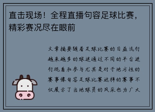 直击现场！全程直播句容足球比赛，精彩赛况尽在眼前